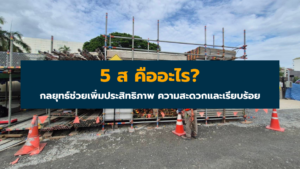 5 ส คือ